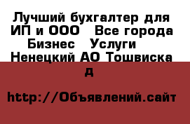 Лучший бухгалтер для ИП и ООО - Все города Бизнес » Услуги   . Ненецкий АО,Тошвиска д.